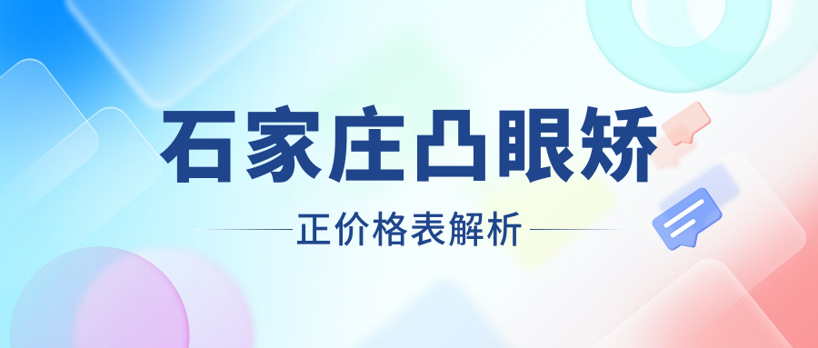 石家莊兒童斜視與內(nèi)眥贅皮矯正全解析：家長們看這里，費用透明無隱藏！