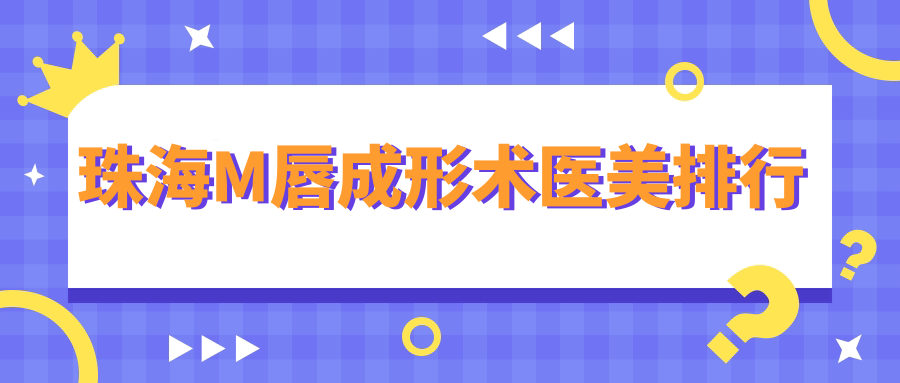 珠海M唇成形術哪家強？雅媛美容門診部 vs 科美醫(yī)療美容醫(yī)院排名大揭秘