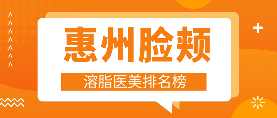 惠州臉頰溶脂哪家強？精選醫(yī)院地址與價格表全解析