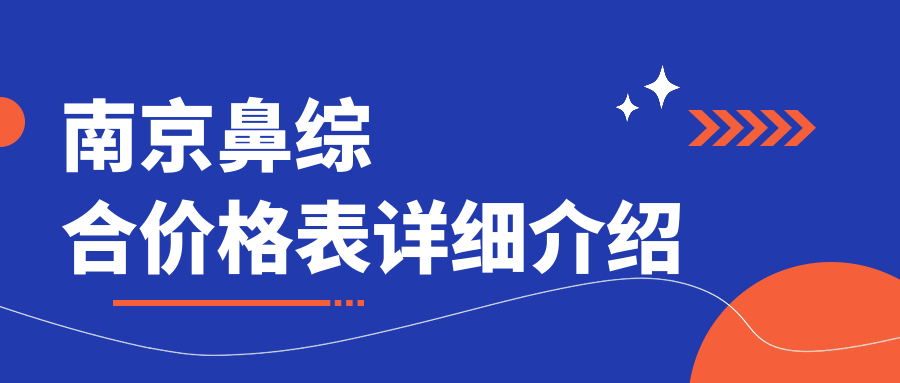 南京鼻綜合全解析：鼻翼縮小、鷹鉤鼻矯正只要5000元起，鼻再造震撼價100000元揭秘！