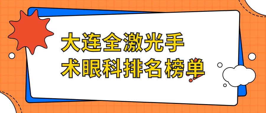 大連全激光手術眼科哪家強？詳詢醫(yī)院價格表引導您明智選擇