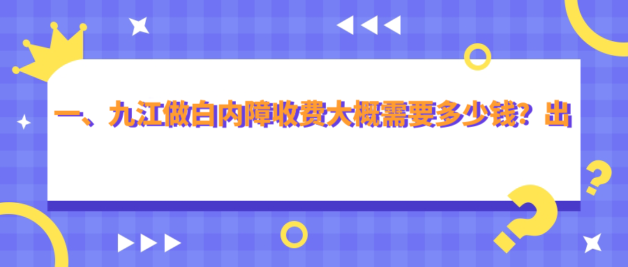 九江白內障手術全解析：收費標準一覽表+醫(yī)院地址指南，輕松找到最適合你的治療方案