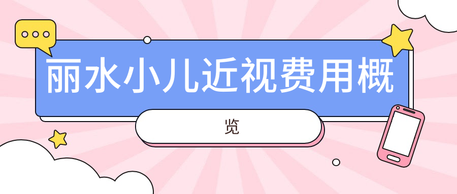 丽水小儿近视费用概览