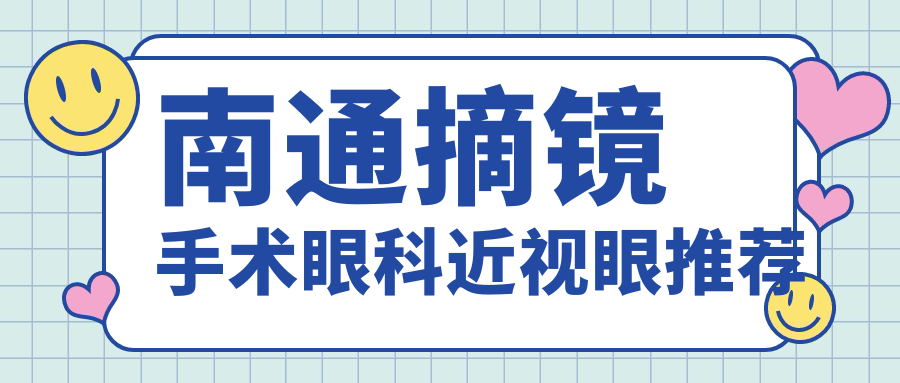 南通摘镜手术眼科近视眼推荐