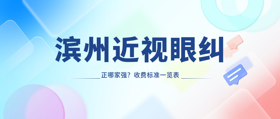 滨州近视眼纠正哪家强？收费标准一览表及医院地址全解析