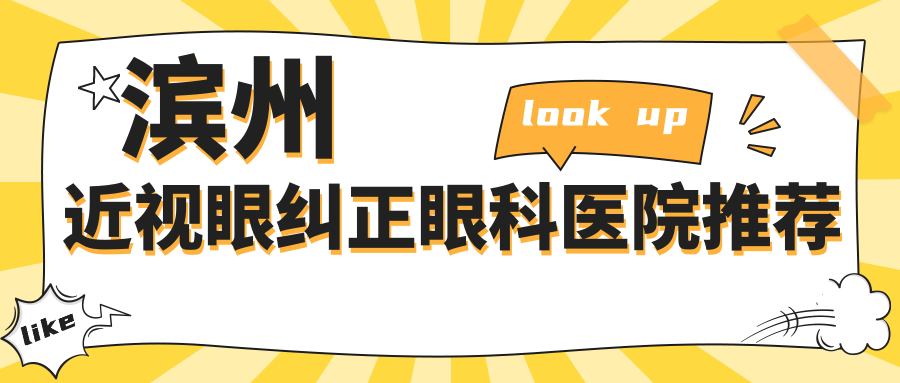 滨州近视眼纠正眼科医院推荐