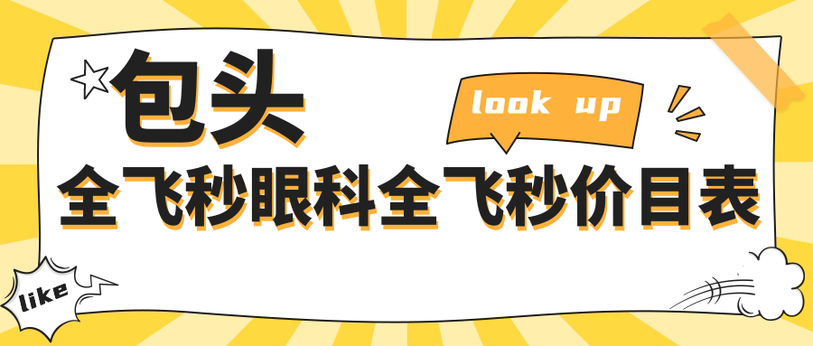 包头全飞秒眼科全飞秒价目表
