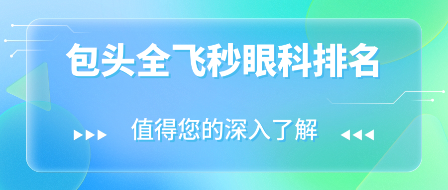 包头全飞秒眼科排名