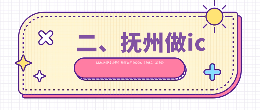二、抚州做icl晶体收费多少钱？华厦光明29099、38089、31769