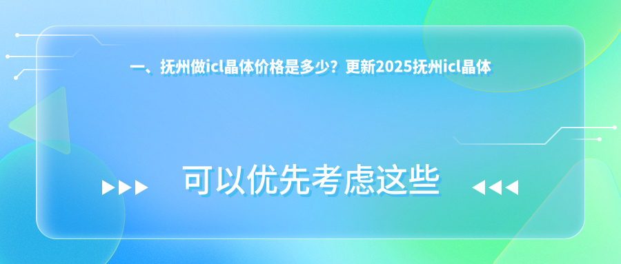 一、抚州做icl晶体价格是多少？更新2025抚州icl晶体价目表