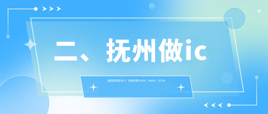 二、抚州做icl晶体费用是多少？华厦光明29099、38089、31769