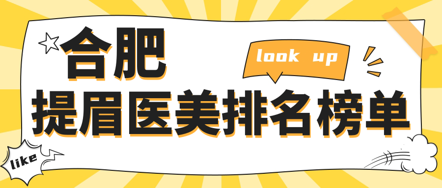 合肥提眉醫(yī)美哪家強？專業(yè)醫(yī)院推薦及2000元提眉價格揭秘
