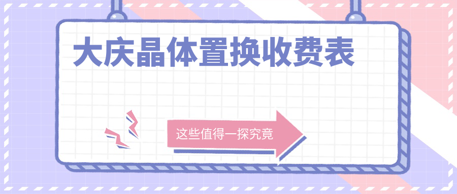 大庆晶体置换收费表