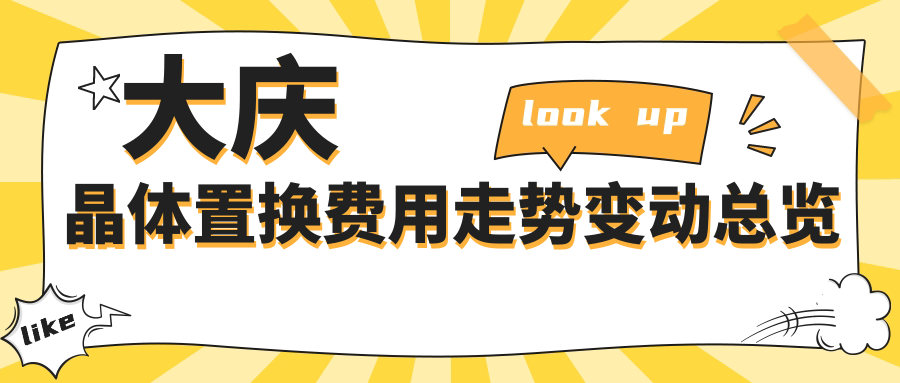 大庆晶体置换费用走势变动总览