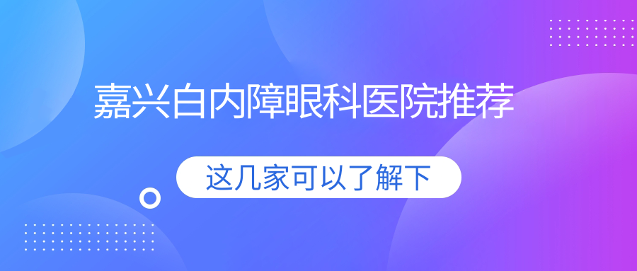 嘉興白內(nèi)障手術(shù)費(fèi)用一覽：專業(yè)眼科醫(yī)院5000元起，詳解價(jià)格與服務(wù)