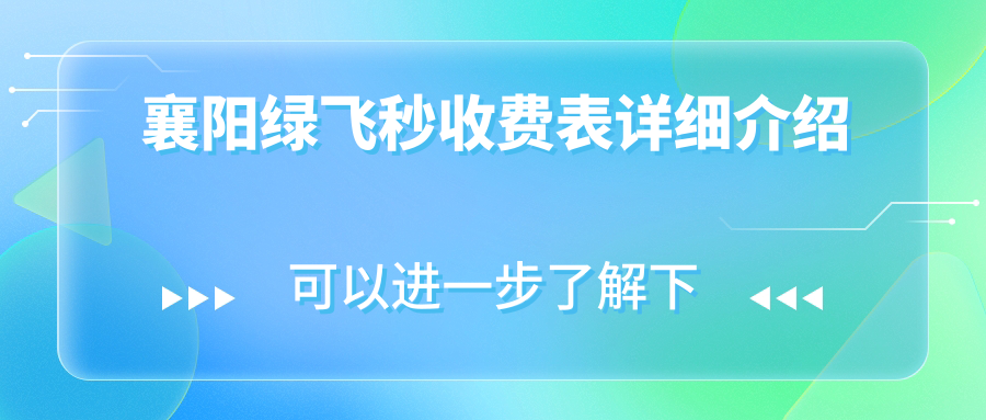 湖北襄陽艾格眼科醫(yī)院綠飛秒激光手術(shù)全解析：價(jià)格透明表助您明智選擇