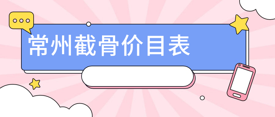 常州截骨整形全解析：安全變美，20000元起掌握完美曲線秘籍