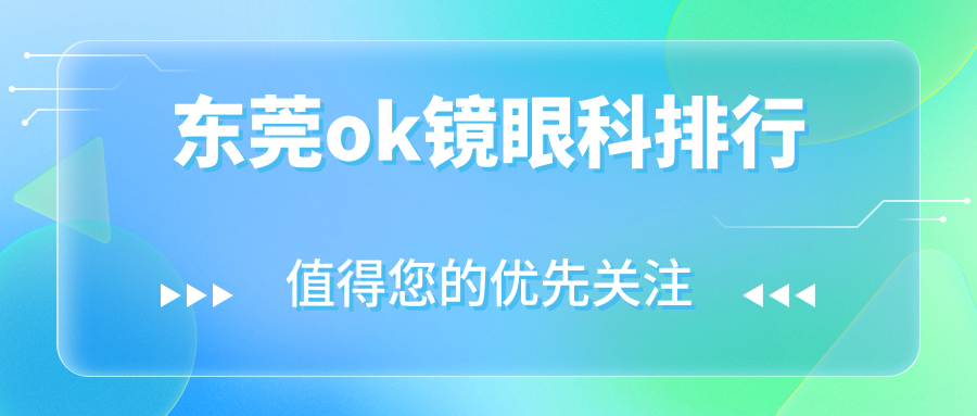 东莞ok镜眼科排行