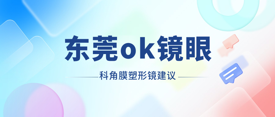 东莞ok镜眼科角膜塑形镜建议