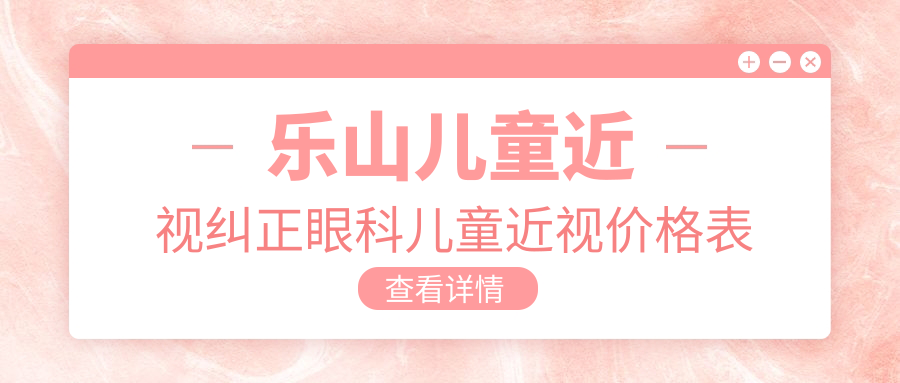 乐山儿童近视纠正眼科儿童近视价格表