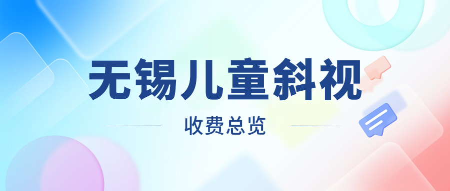 无锡儿童斜视收费总览