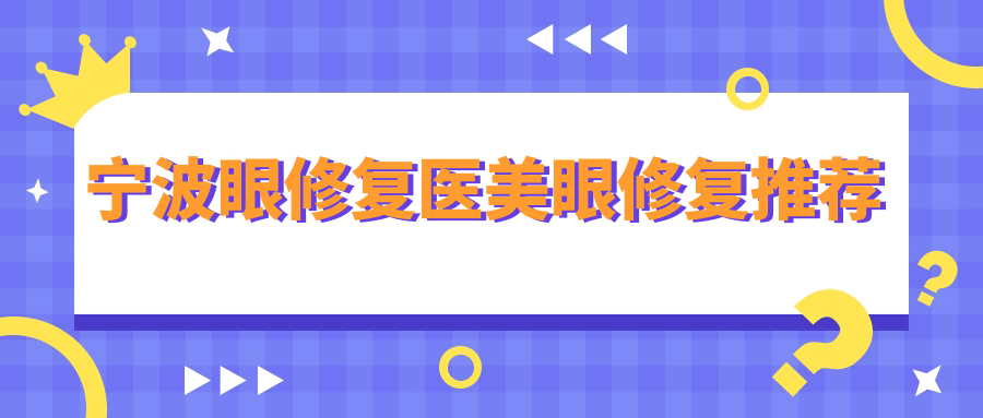 宁波眼修复医美眼修复推荐