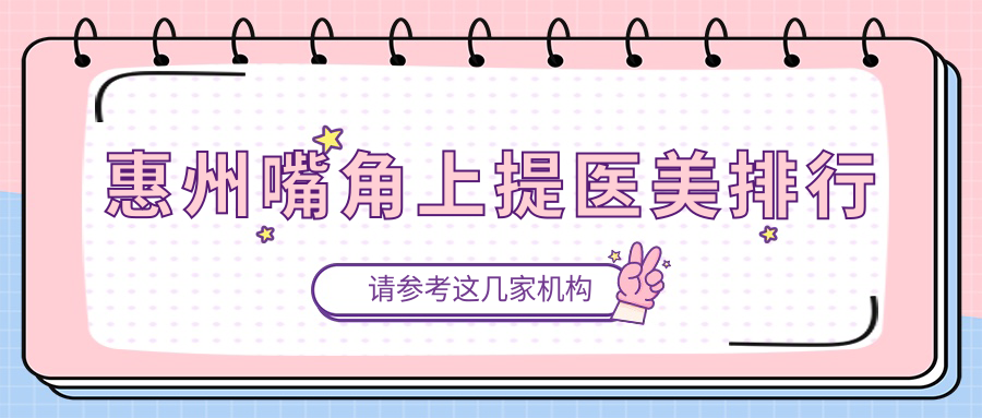 惠州嘴角上提医美排行