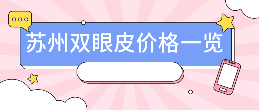 苏州双眼皮价格一览