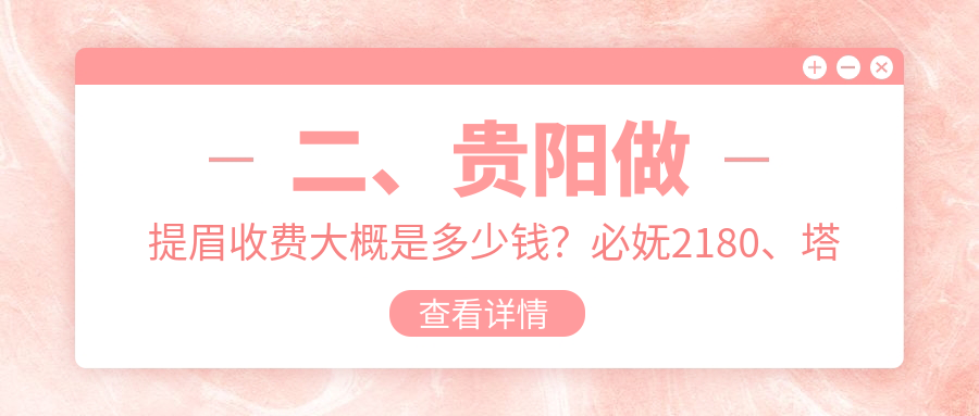 二、贵阳做提眉收费大概是多少钱？必妩2180、塔尖1858、艾洛琳必妩2159