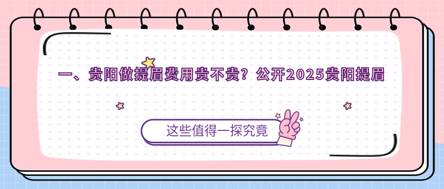 一、贵阳做提眉费用贵不贵？公开2025贵阳提眉价目单