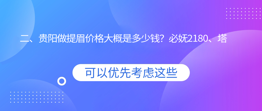 二、贵阳做提眉价格大概是多少钱？必妩2180、塔尖1858、艾洛琳必妩2159