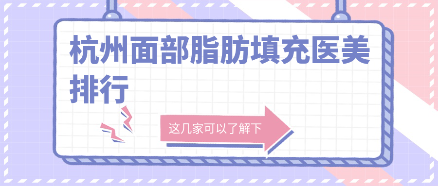 杭州面部脂肪填充医美排行
