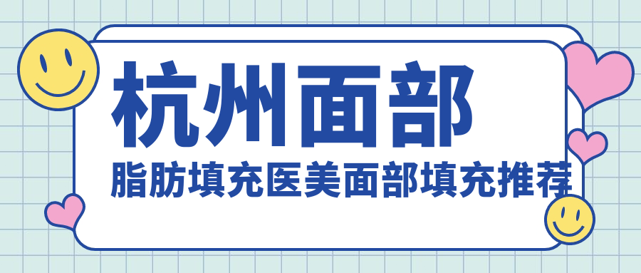 杭州面部脂肪填充医美面部填充推荐