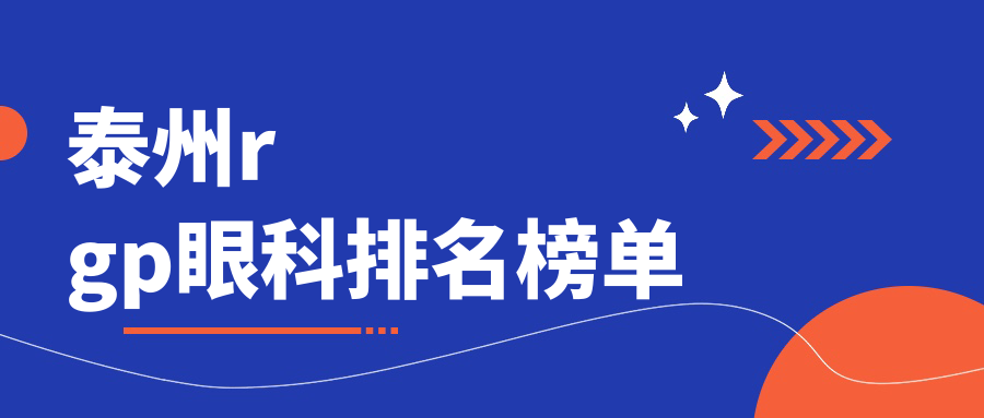 泰州rgp眼科排名榜单