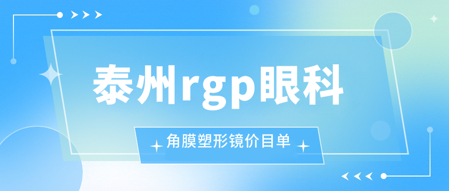 泰州rgp眼科角膜塑形镜价目单