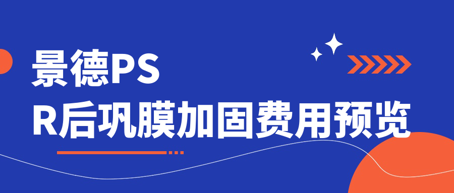 景德PSR后鞏膜加固費用預(yù)覽