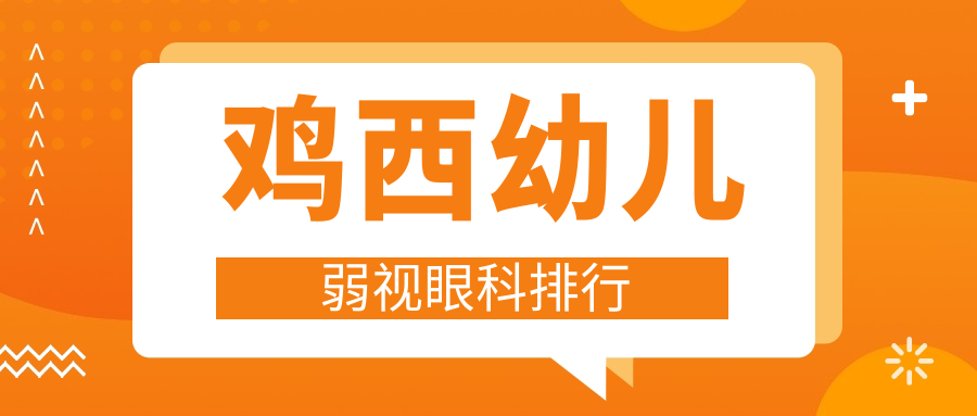 雞西幼兒弱視治療哪家強(qiáng)？眼科醫(yī)院排名大公開(kāi)，5000元起改善孩子視力未來(lái)！