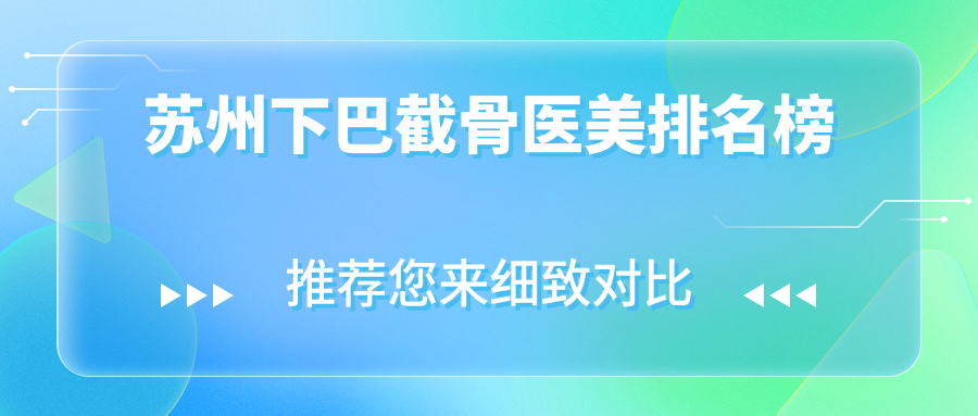 蘇州下巴截骨哪家強(qiáng)？排名揭秘！20000元享精致V線臉攻略來(lái)了
