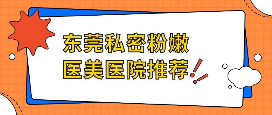 東莞私密養(yǎng)護(hù)煥新指南：5000元打造粉嫩私密護(hù)理體驗(yàn)推薦