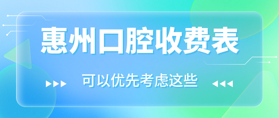 惠州口腔護(hù)理不踩雷：博羅金玲VS曾福庭，萬(wàn)佳與金珊瑚收費(fèi)標(biāo)準(zhǔn)大起底，深惠&致美恩笑&牙潔仕&維爾&愛(ài)親&優(yōu)芽哪家更親民？