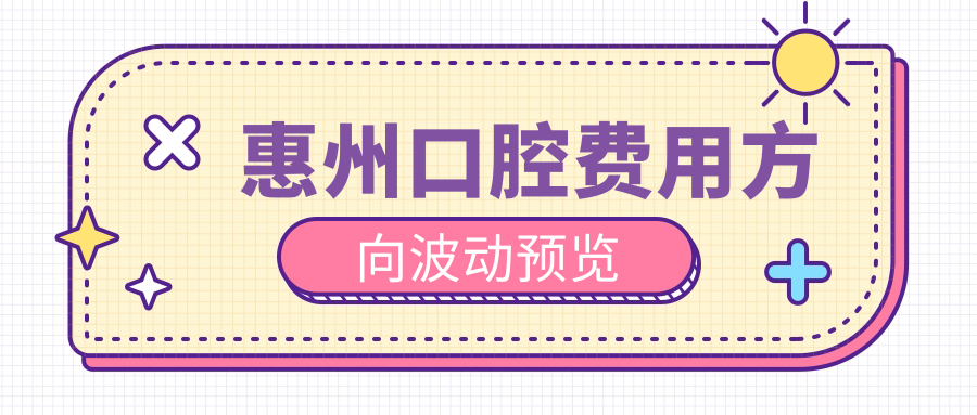 惠州口腔費(fèi)用方向波動(dòng)預(yù)覽