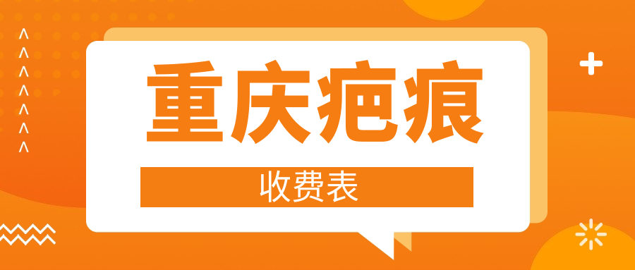 重慶祛凹陷疤痕冷凝爆破透皮與皮膚擴(kuò)張器技術(shù)哪家強(qiáng)？費(fèi)用解析與推薦