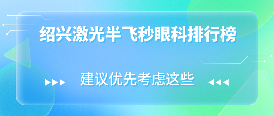 紹興激光半飛秒哪家強(qiáng)？?jī)r(jià)格表+醫(yī)院地址全攻略，近視黨必看！