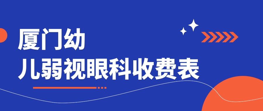 廈門幼兒弱視眼科收費(fèi)表