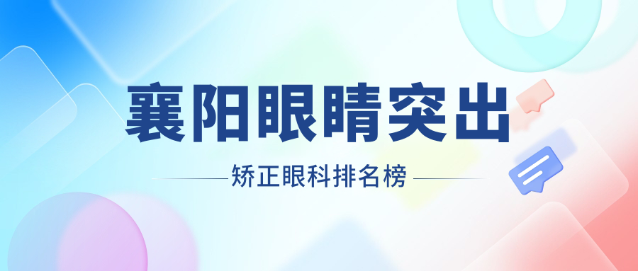 襄陽(yáng)眼睛突出矯正哪家強(qiáng)？眼科醫(yī)院排名大揭秘，價(jià)格表全公開(kāi)