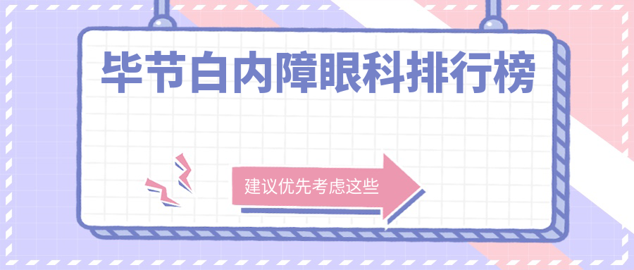 【貴州畢節(jié)白內(nèi)障治療哪家強(qiáng)？威寧視康眼科醫(yī)院VS畢節(jié)陽(yáng)明眼科華廈，專(zhuān)業(yè)排名揭曉，患者口碑分享】