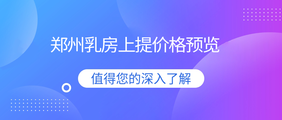 鄭州乳房上提價格預覽