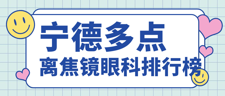 寧德多點(diǎn)離焦鏡哪家眼科醫(yī)院更受推薦？專(zhuān)業(yè)醫(yī)院地址及價(jià)格表全解析