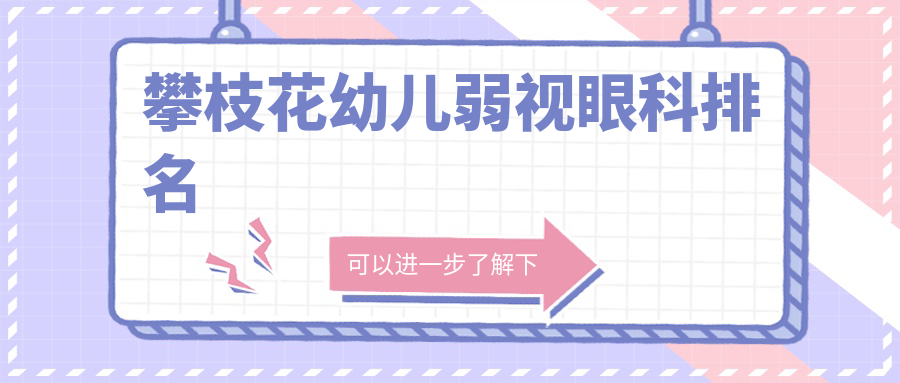 攀枝花幼兒弱視治療哪家醫(yī)院更受家長(zhǎng)信賴(lài)？專(zhuān)業(yè)眼科醫(yī)院5000元起全面解決幼兒視力問(wèn)題