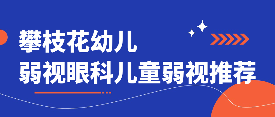 攀枝花幼兒弱視眼科兒童弱視推薦